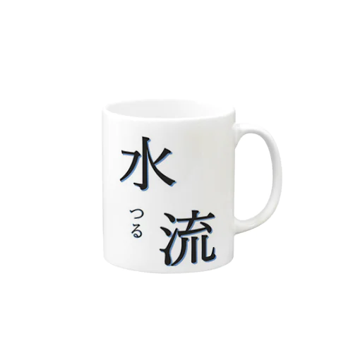 レア苗字『水流』さん Mug