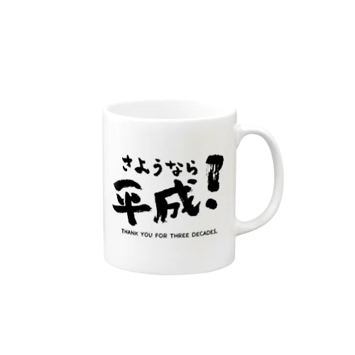 さようなら平成！シリーズ Mug