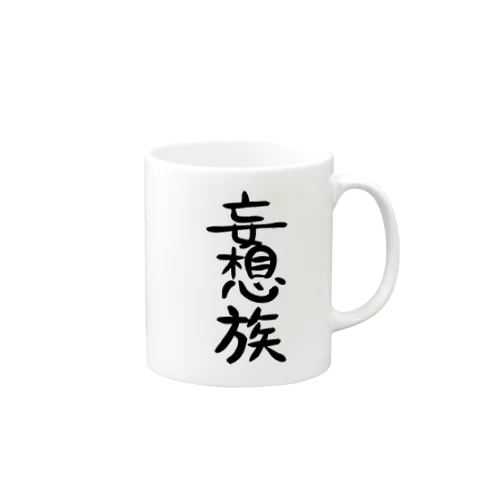 妄想族(黒文字) マグカップ