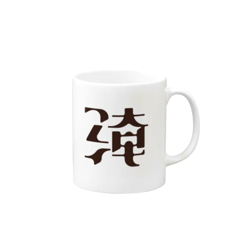 淹れ乾るカップ Mug