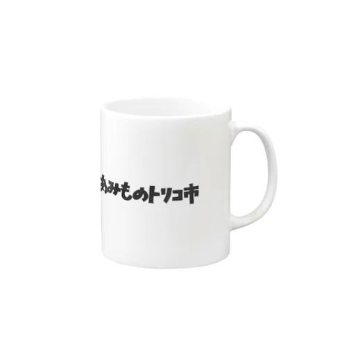 あみものトリコ市 Mug