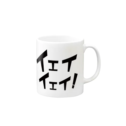 イェイイェイ！マグカップ Mug