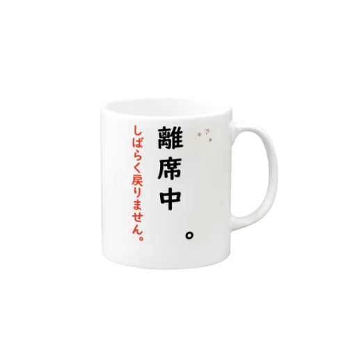 離席中Pure-Child-Bearタンブラー・マグカップ Mug