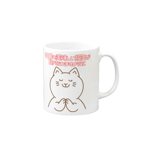 お祈りニャンコ Mug