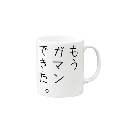 もうガマンできた。 Mug