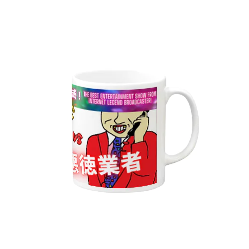 むてきんぐVS悪徳業者マグカップ（外国人version） Mug