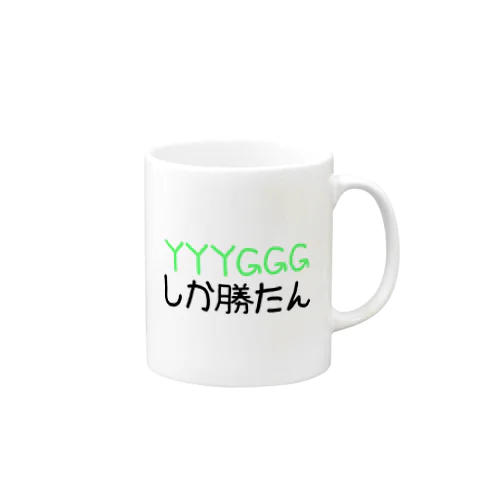 YYYGGGしか勝たん Mug