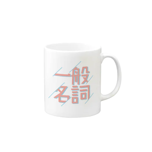 一般名詞マグ Mug