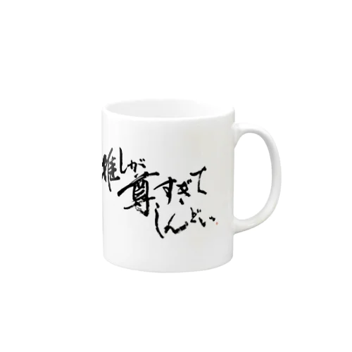 推しが尊すぎてしんどい＆あぁ、すき Mug