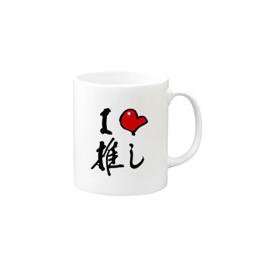 I ♡ 推し ＆ あ、最高。 Mug