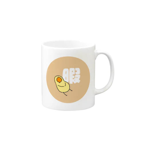 ヒマなトリ(円形ver.) Mug
