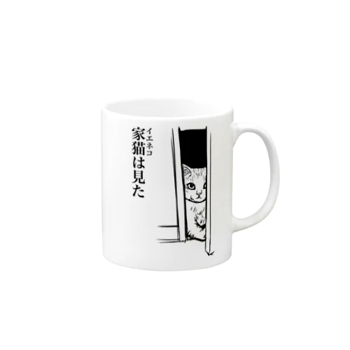 家猫(イエネコ)は見た Mug