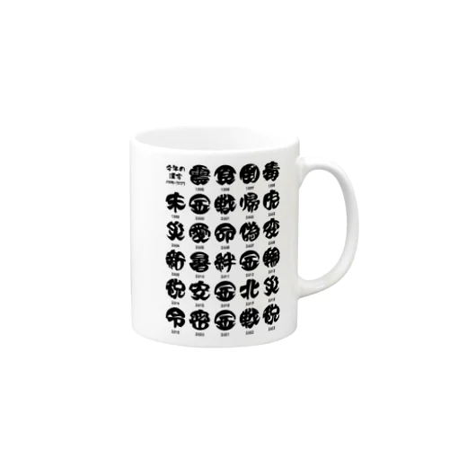 今年の漢字一覧【1995~2023】 Mug