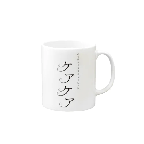 「ケアケア」グッズ Mug