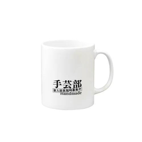 部活シリーズ！　手芸部 Mug