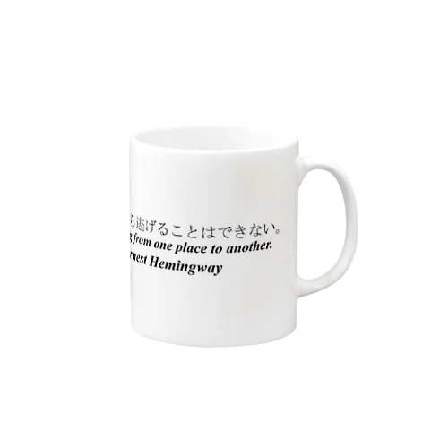 「あちこち旅してまわっても、自分から逃げることはできない」 Mug