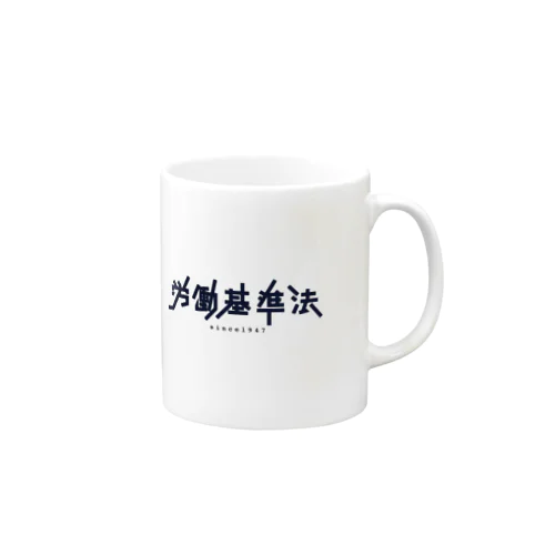 労働基準法 Mug