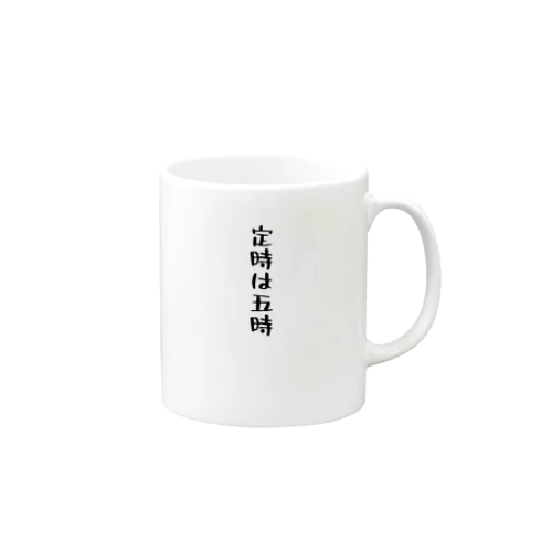 定時は五時 Mug