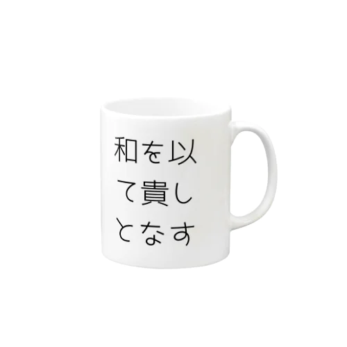 和を以て貴しとなす Mug