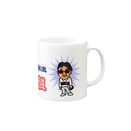 山元先生　Type A Mug