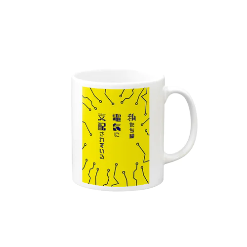 私たちは電気に支配されている・黄 Mug