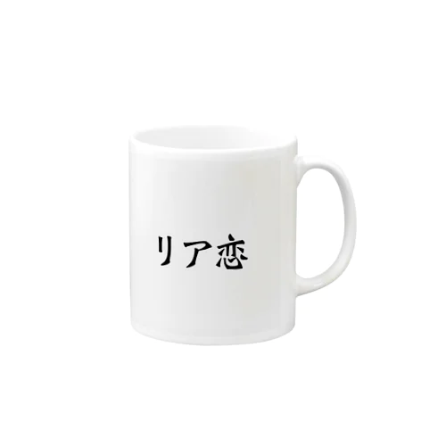 リア恋 Mug