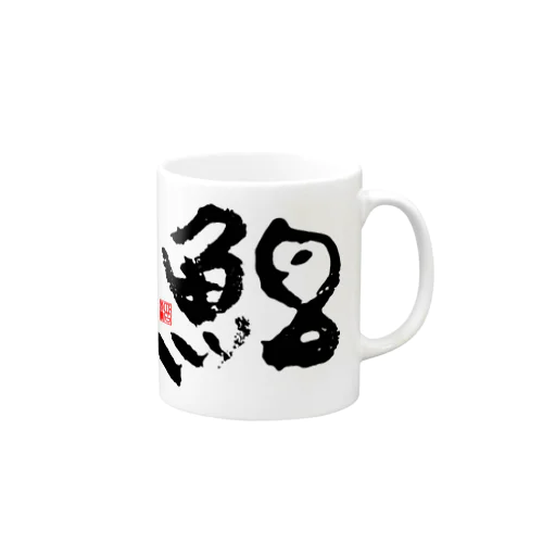 春の「魚拓」（白魚・右用）[限定7個] Mug