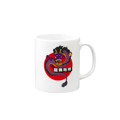 龍舞咆哮 Mug