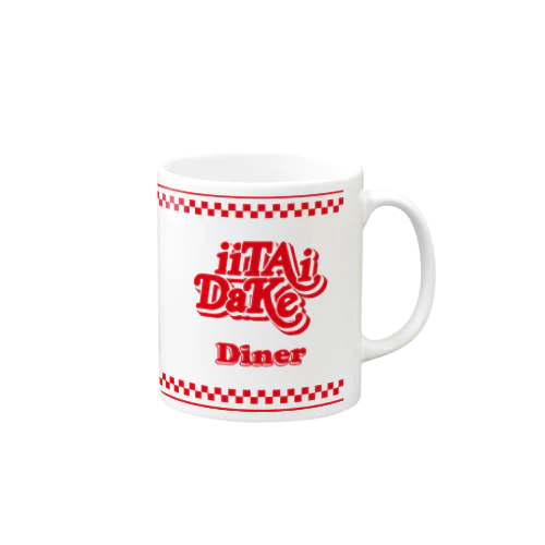 iiTAIDAKE DINER マグカップ