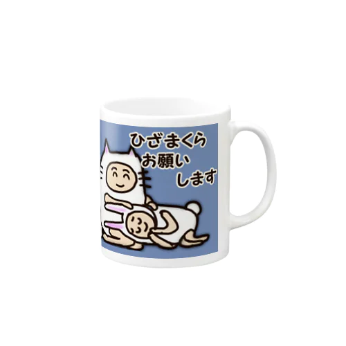 ひざまくらの甘えん坊。 Mug