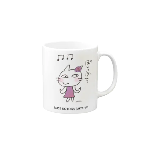 ピアニストローズのコトバリズム”ぼちぼち” Mug