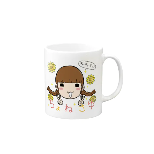 ちょねさゆありがとうキャンペーン Mug