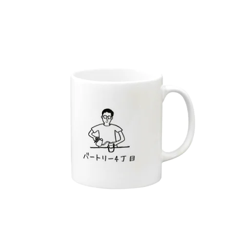 バートリー4丁目（ゆるめ）（大きめ） Mug