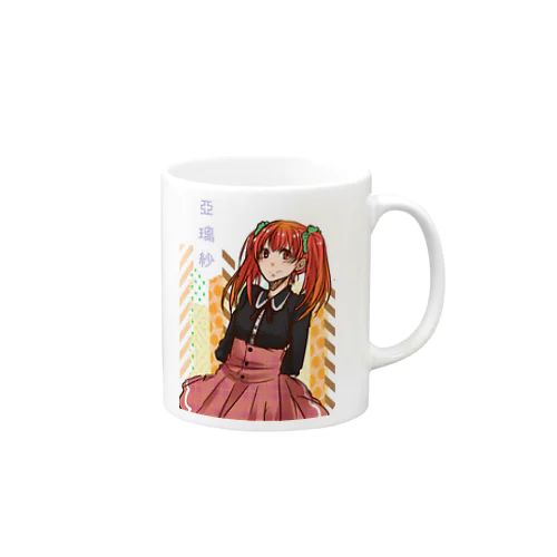 亞璃紗(ありさ) Mug