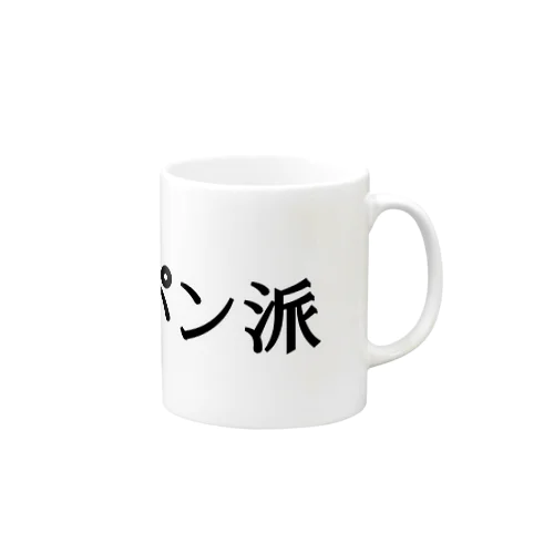 パン派 Mug