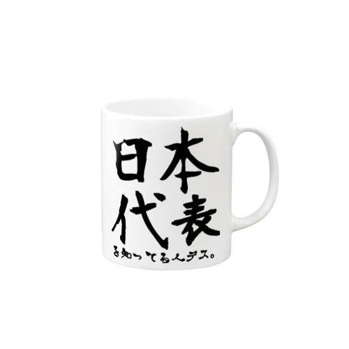 日本代表知ってる人 Mug