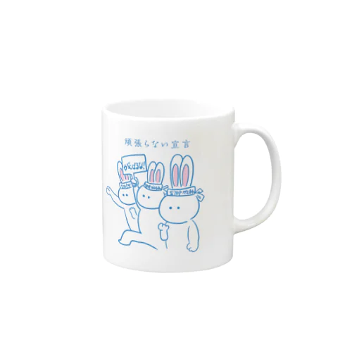 頑張らない宣言 Mug