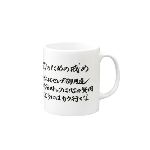 節約のための戒め Mug