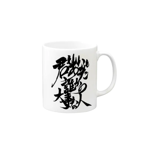 世界をやさしくシリーズ － 大事な人 Mug