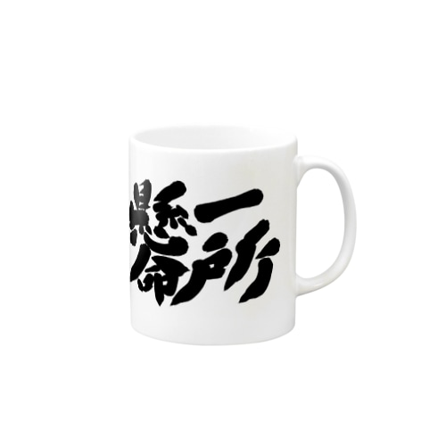 一所懸命 Mug