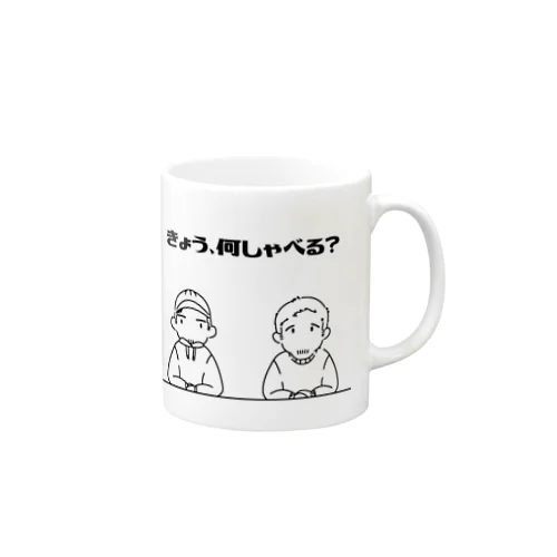 きょう、何しゃべる？ Mug