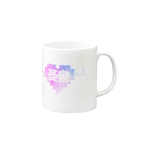 ▽　きょうもいきてる。 Mug