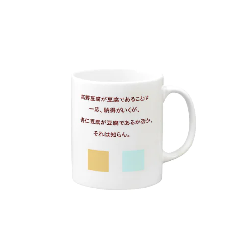 杏仁豆腐は豆腐であるか否か Mug