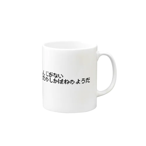 へんじがない Mug