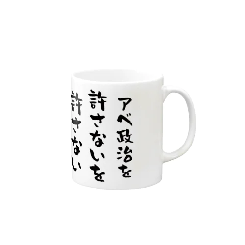 アベ政治を許さないを許さない マグカップ Mug