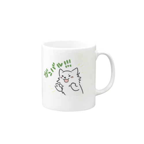 ぼくもがんばる！きみもがんばれ！ Mug