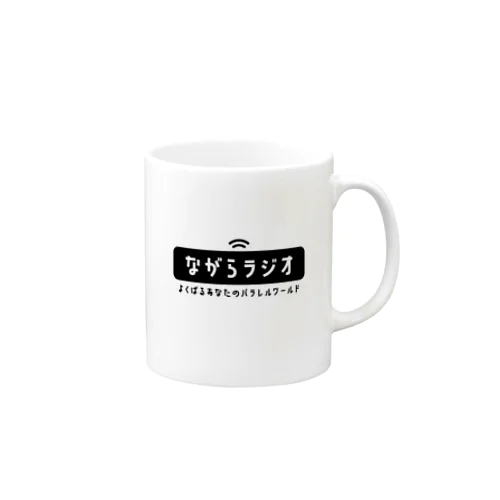 ながらラジオ公式ロゴグッズ Mug