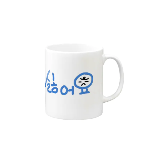 미세먼지 싫어요(PM2.5嫌いです) Mug