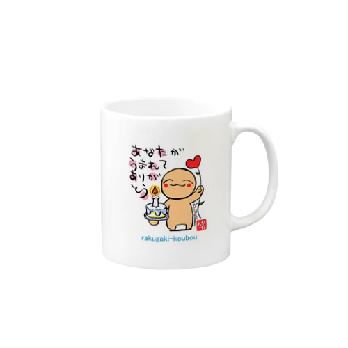 ほの（うまれてありがとう） Mug