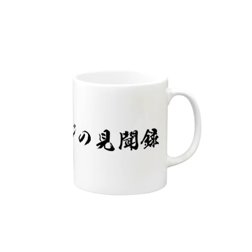 ちょい悪オヤジの見聞録 Mug